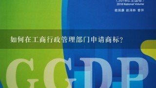 如何在工商行政管理部门申请商标？