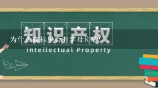 为什么商标里会有字母R呢？