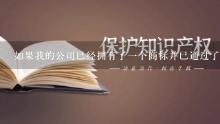 如果我的公司已经拥有了一个商标并已通过了注册申请程序那么我可以将这个商标用于商业用途吗？如果是的话需要注意哪些法律条款或规定？