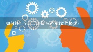 如何将一个PDF转换为Word文档格式？