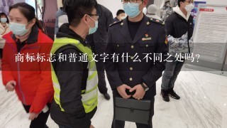 商标标志和普通文字有什么不同之处吗？