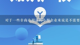 对于一些非商业用途的小型企业来说是不需要办理商标吗？