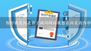 你好我是河北省工商局网站我想在河北省内申请商标注册？你建议我可以在哪里找到有关如何进行商标注册的信息呢？