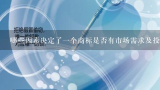 哪些因素决定了一个商标是否有市场需求及投资回报率ROI？