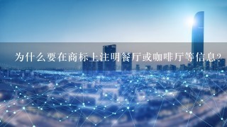 为什么要在商标上注明餐厅或咖啡厅等信息？