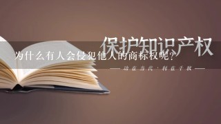 为什么有人会侵犯他人的商标权呢？