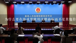 为什么要在游戏里使用注册商标而不是其他符号或名称呢？