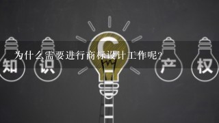 为什么需要进行商标设计工作呢？