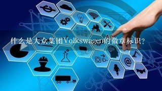 什么是大众集团Volkswagen的徽章标识？