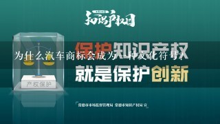 为什么汽车商标会成为一种文化符号？