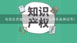 有没有其他与五角星相关的故事传说神话等？