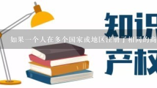 如果一个人在多个国家或地区注册了相同的商标无论是否有法律障碍那么这些商标之间是否存在冲突或者互相排斥的情况发生时会怎么办？