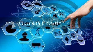 雪佛兰Chevrolet是什么品牌？