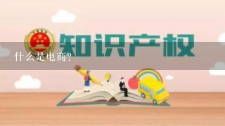 什么是电商？