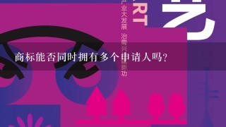 商标能否同时拥有多个申请人吗？