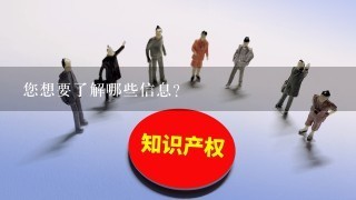 您想要了解哪些信息？