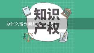 为什么需要商标设计服务？