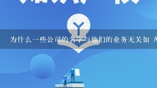 为什么一些公司的名字与他们的业务无关如