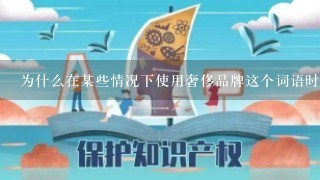 为什么在某些情况下使用奢侈品牌这个词语时人们会将其与法国联系在一起呢？