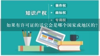 如果有许可证的话它会是哪个国家或地区的？