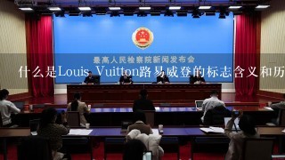 什么是Louis