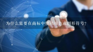 为什么需要在商标中使用颜色或图形符号？