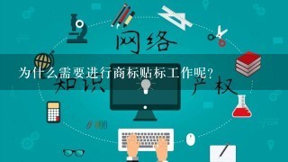 为什么需要进行商标贴标工作呢？