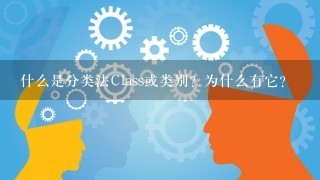 什么是分类法Class或类别？为什么有它？