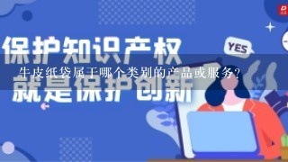 牛皮纸袋属于哪个类别的产品或服务？