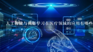 人工智能与机器学习在医疗领域的应用有哪些优势和劣势呢？