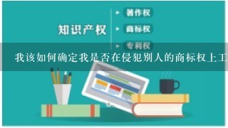 我该如何确定我是否在侵犯别人的商标权上工作了？