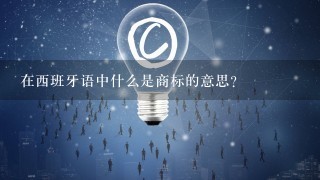 在西班牙语中什么是商标的意思？