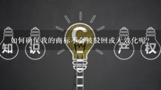 如何确保我的商标不会被驳回或无效化呢？