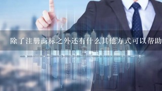 除了注册商标之外还有什么其他方式可以帮助保护自己的知识产权吗？