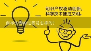 商标注册的过程是怎样的？