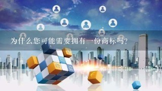 为什么您可能需要拥有一份商标吗？