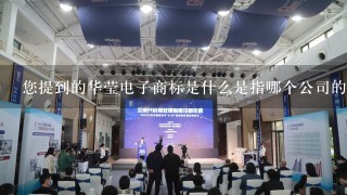 您提到的华莹电子商标是什么是指哪个公司的商标呢