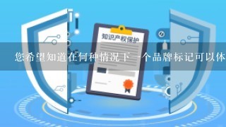 您希望知道在何种情况下一个品牌标记可以体现出它的独特性和意义吗