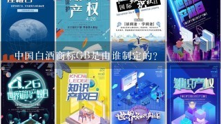 中国白酒商标GB是由谁制定的