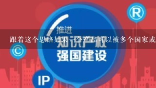 跟着这个思路如果一个产品可以被多个国家或地区使用相同名称的商标来保护那么哪个会更好