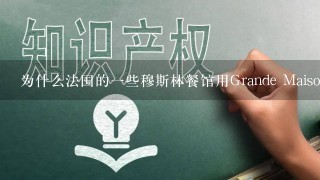 为什么法国的一些穆斯林餐馆用Grande