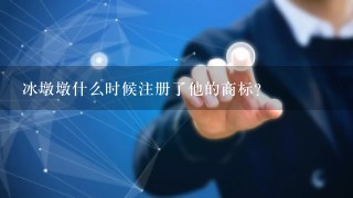 冰墩墩什么时候注册了他的商标