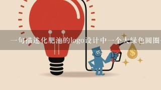 一句描述化肥池的logo设计中一个大绿色圆圈代表了什么东西