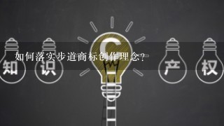 如何落实步道商标创作理念