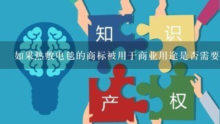 如果热敷电毯的商标被用于商业用途是否需要额外支付费用