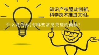 什么是商标有哪些常见类型的商标