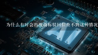 为什么有时会出现商标驳回但查不到这种情况