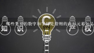 哪些类别的数字和字母是常用的商标元素如品牌名称公司名字或标志等等