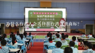 为什么台湾人会选择在台湾注册商标