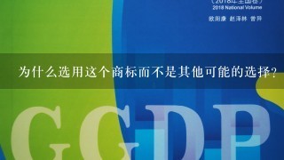 为什么选用这个商标而不是其他可能的选择